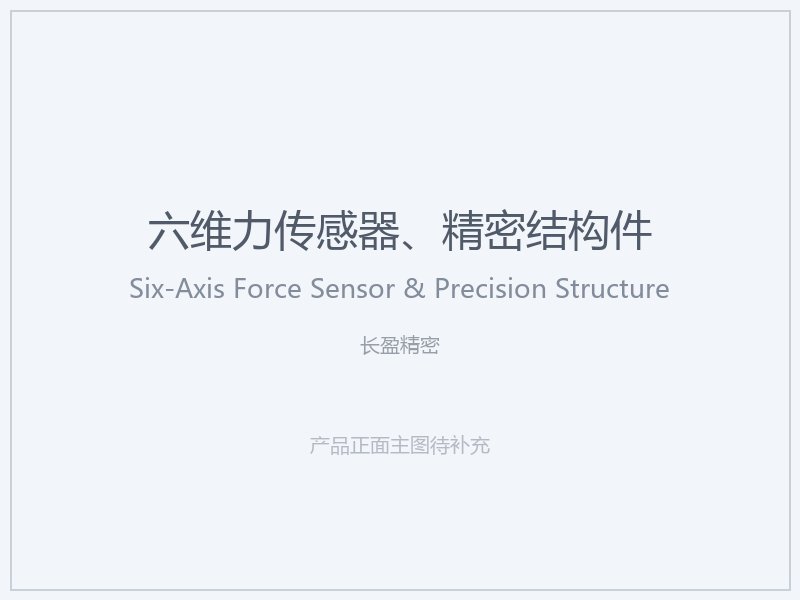 长盈精密 六维力传感器、精密结构件